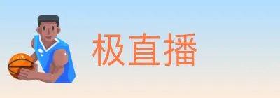 极直播 logo